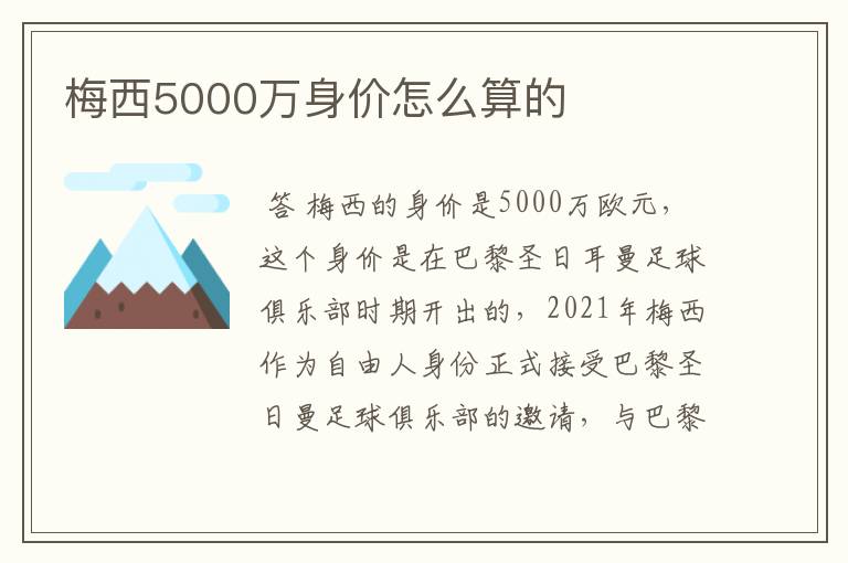 梅西5000万身价怎么算的