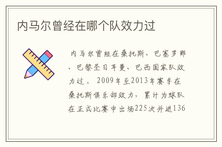 内马尔曾经在哪个队效力过