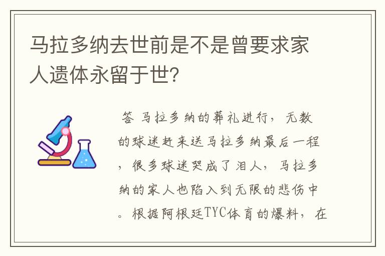 马拉多纳去世前是不是曾要求家人遗体永留于世？