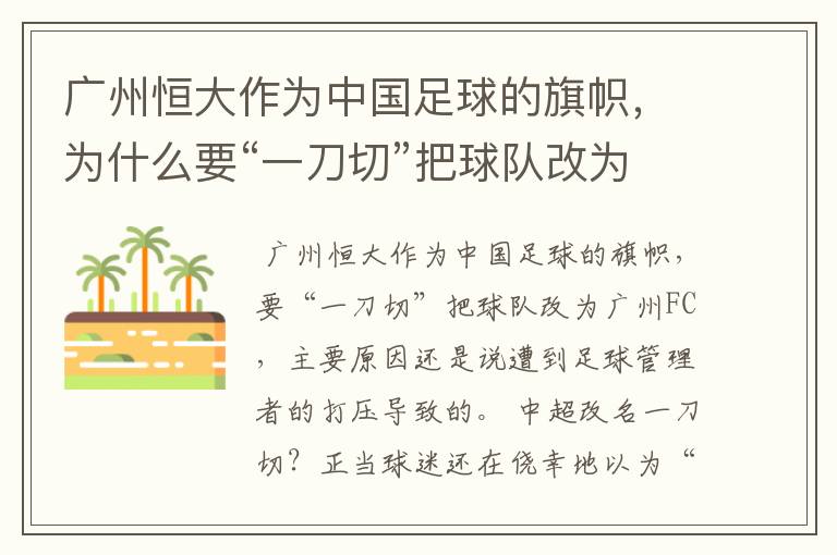 广州恒大作为中国足球的旗帜，为什么要“一刀切”把球队改为广州FC？