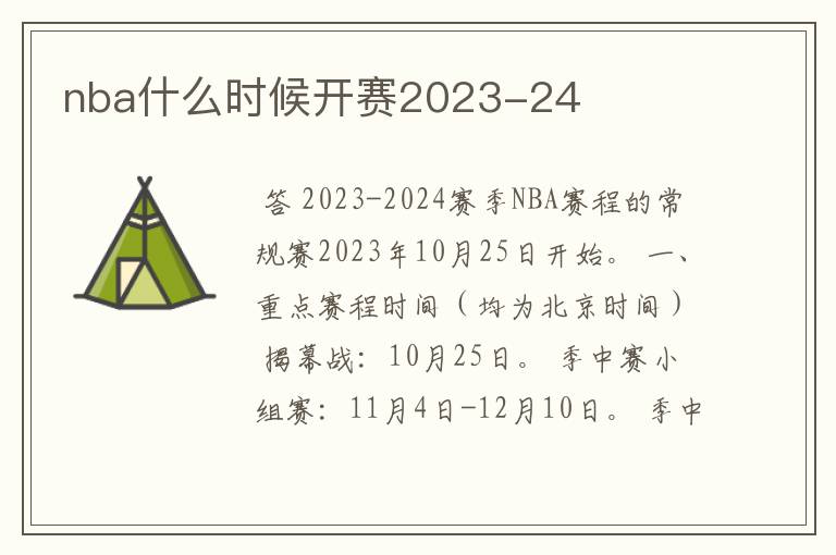 nba什么时候开赛2023-24