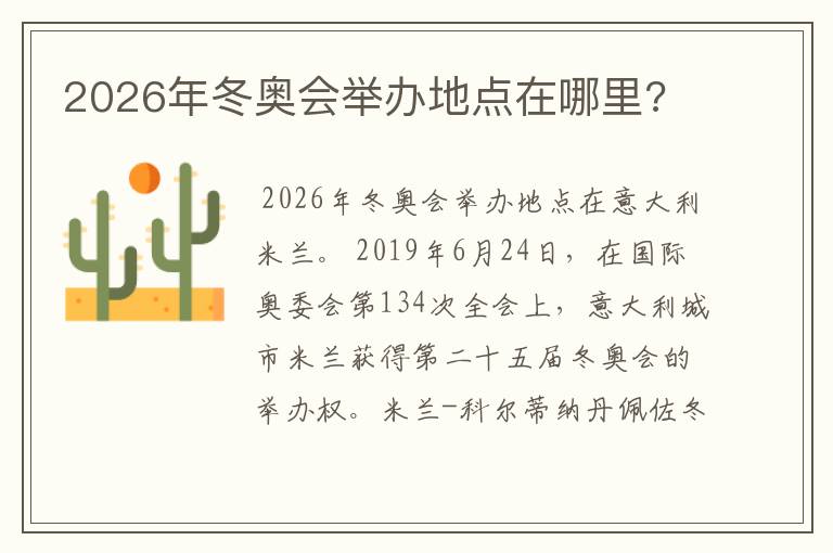 2026年冬奥会举办地点在哪里?