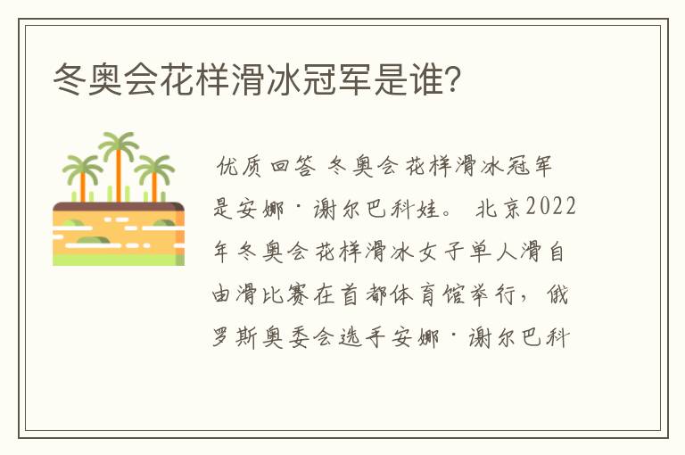 冬奥会花样滑冰冠军是谁？