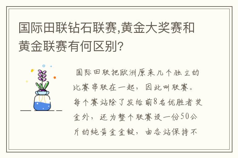 国际田联钻石联赛,黄金大奖赛和黄金联赛有何区别?