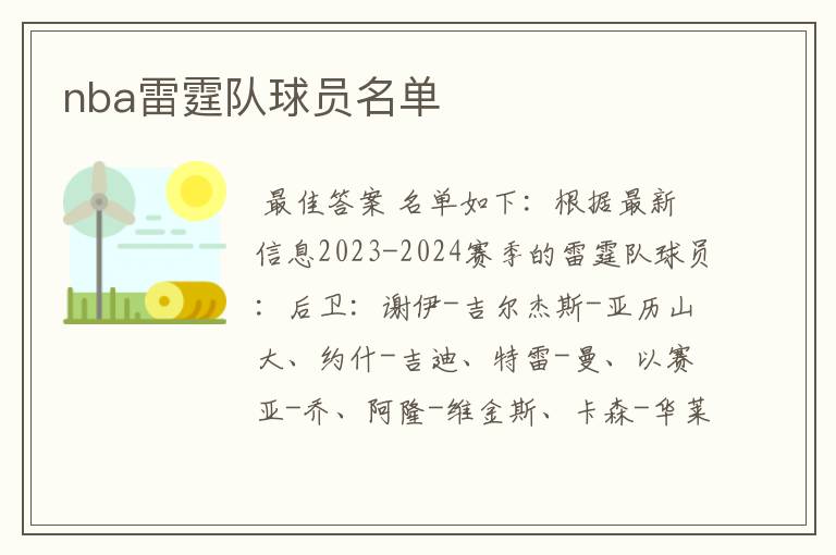 nba雷霆队球员名单