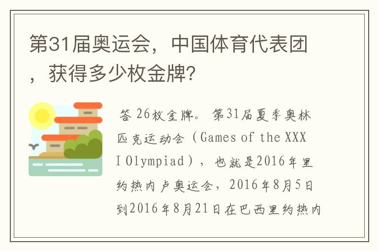 第31届奥运会，中国体育代表团，获得多少枚金牌？