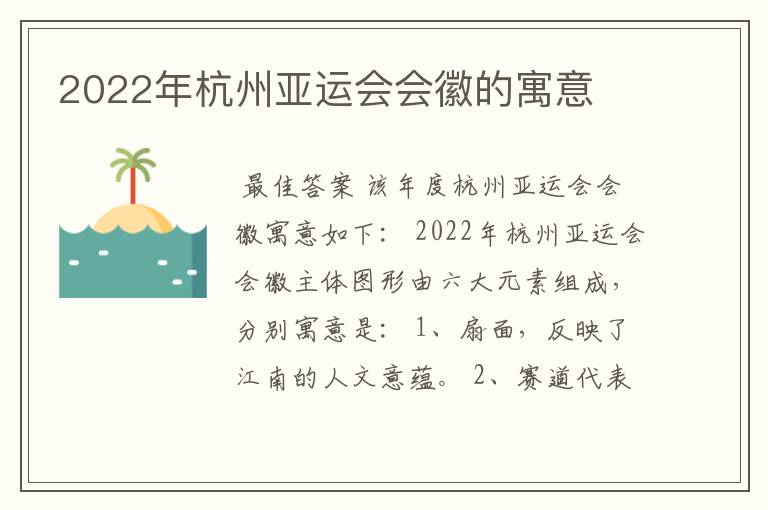 2022年杭州亚运会会徽的寓意