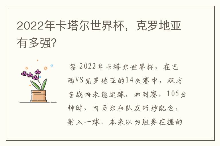 2022年卡塔尔世界杯，克罗地亚有多强？