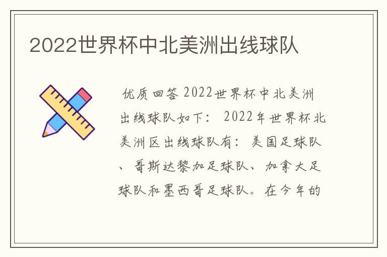 2022世界杯中北美洲出线球队