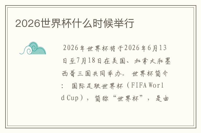 2026世界杯什么时候举行