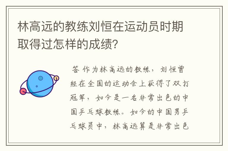 林高远的教练刘恒在运动员时期取得过怎样的成绩？