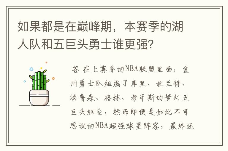 如果都是在巅峰期，本赛季的湖人队和五巨头勇士谁更强？