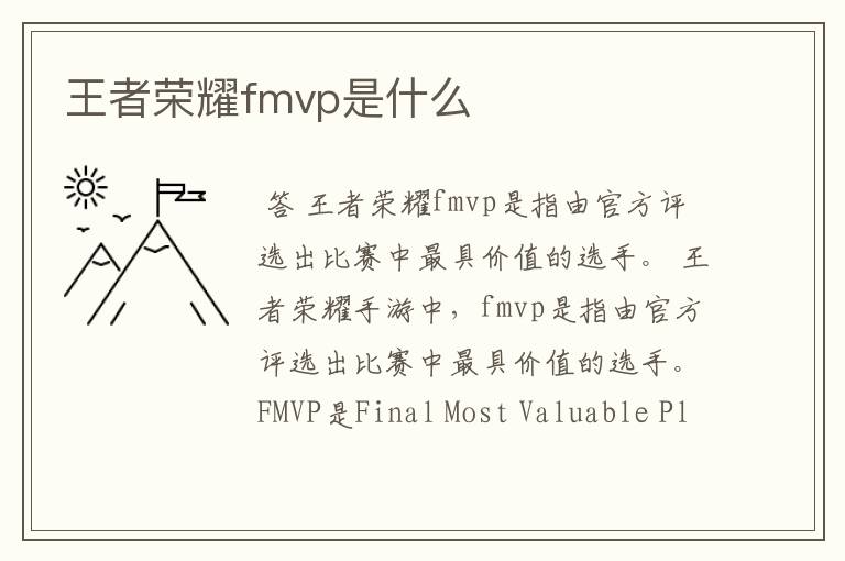 王者荣耀fmvp是什么