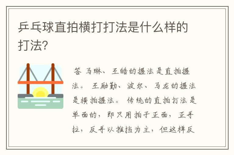 乒乓球直拍横打打法是什么样的打法？