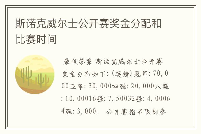 斯诺克威尔士公开赛奖金分配和比赛时间