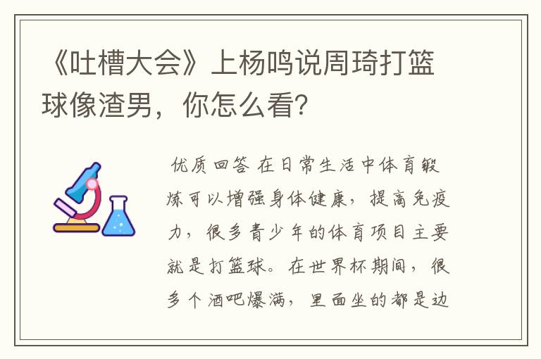 《吐槽大会》上杨鸣说周琦打篮球像渣男，你怎么看？