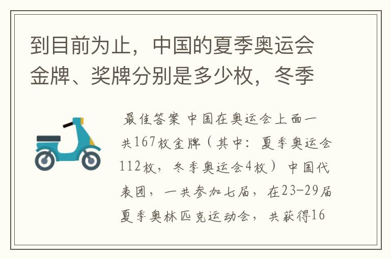 到目前为止，中国的夏季奥运会金牌、奖牌分别是多少枚，冬季奥运会又是多少