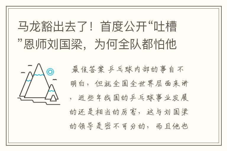 马龙豁出去了！首度公开“吐槽”恩师刘国梁，为何全队都怕他？