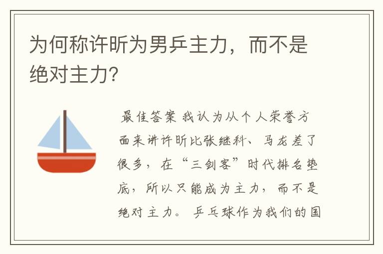 为何称许昕为男乒主力，而不是绝对主力？