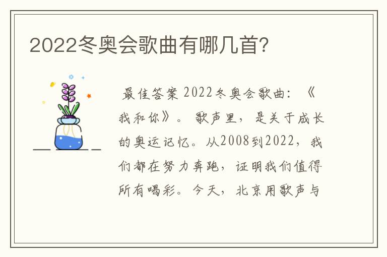 2022冬奥会歌曲有哪几首？