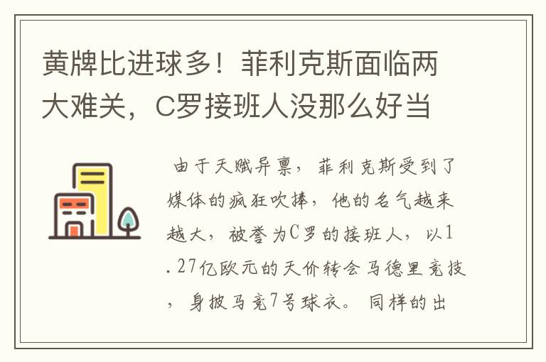 黄牌比进球多！菲利克斯面临两大难关，C罗接班人没那么好当