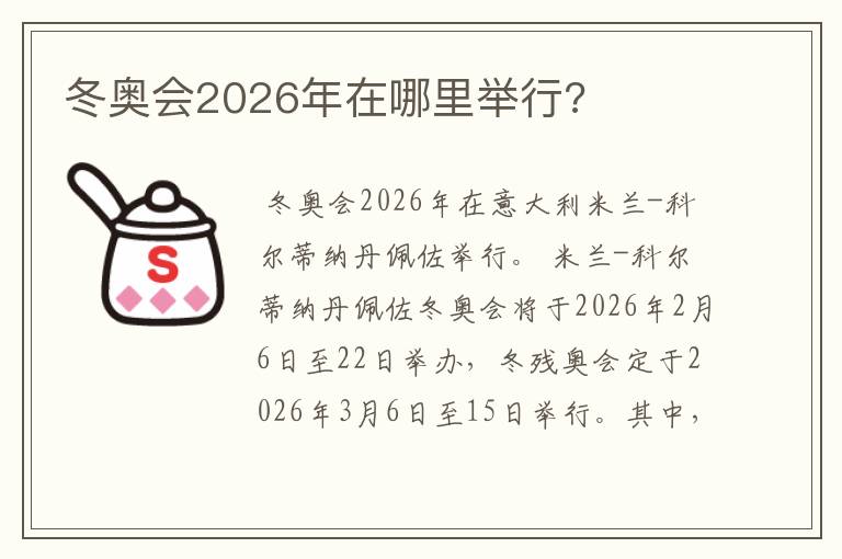 冬奥会2026年在哪里举行?