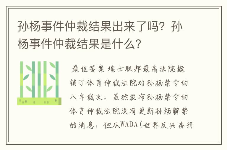 孙杨事件仲裁结果出来了吗？孙杨事件仲裁结果是什么？