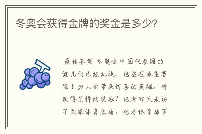 冬奥会获得金牌的奖金是多少？