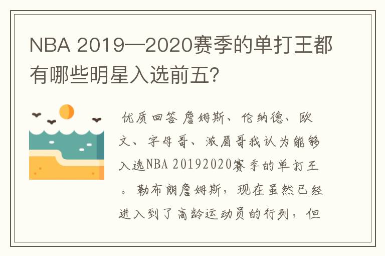 NBA 2019—2020赛季的单打王都有哪些明星入选前五？