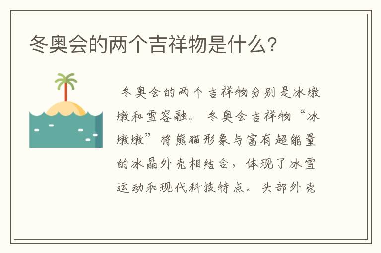 冬奥会的两个吉祥物是什么?