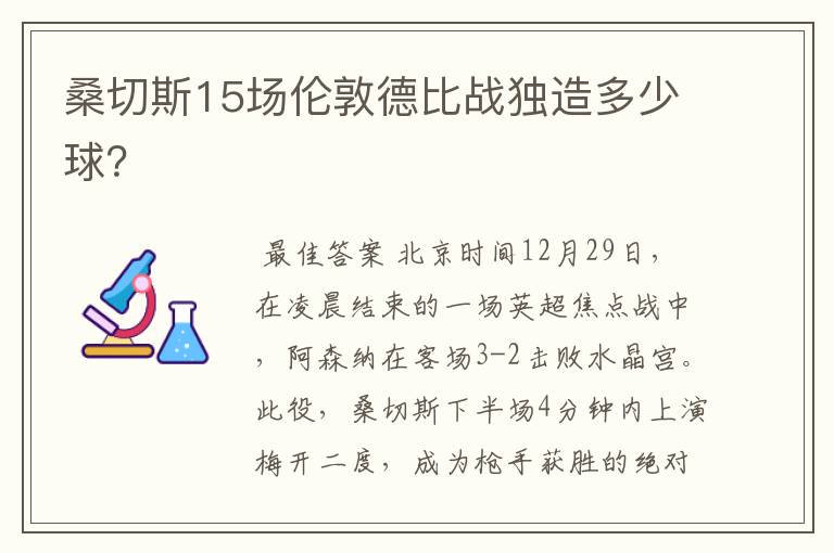 桑切斯15场伦敦德比战独造多少球？