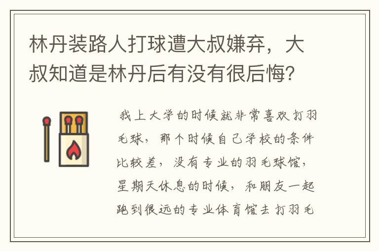 林丹装路人打球遭大叔嫌弃，大叔知道是林丹后有没有很后悔？