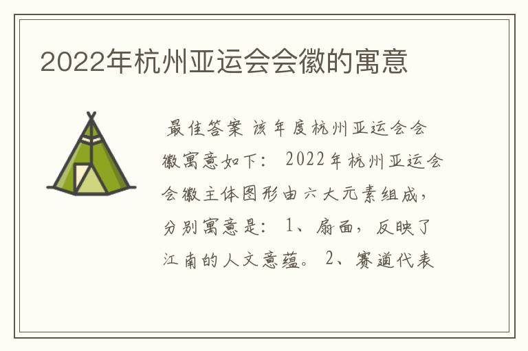 2022年杭州亚运会会徽的寓意