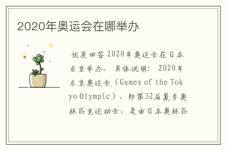 2020年奥运会在哪举办