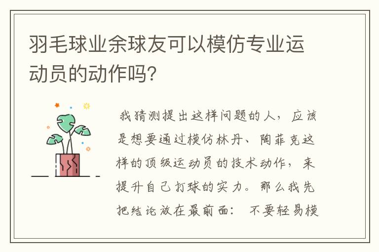 羽毛球业余球友可以模仿专业运动员的动作吗？