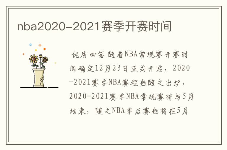 nba2020-2021赛季开赛时间