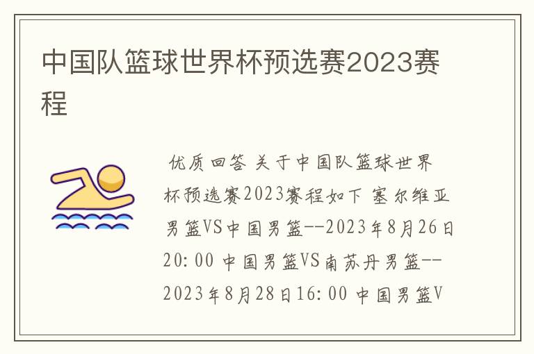 中国队篮球世界杯预选赛2023赛程