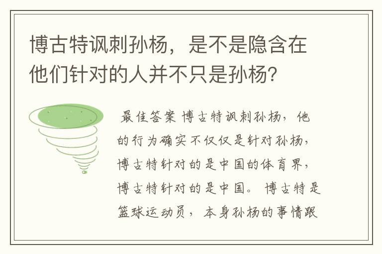 博古特讽刺孙杨，是不是隐含在他们针对的人并不只是孙杨？