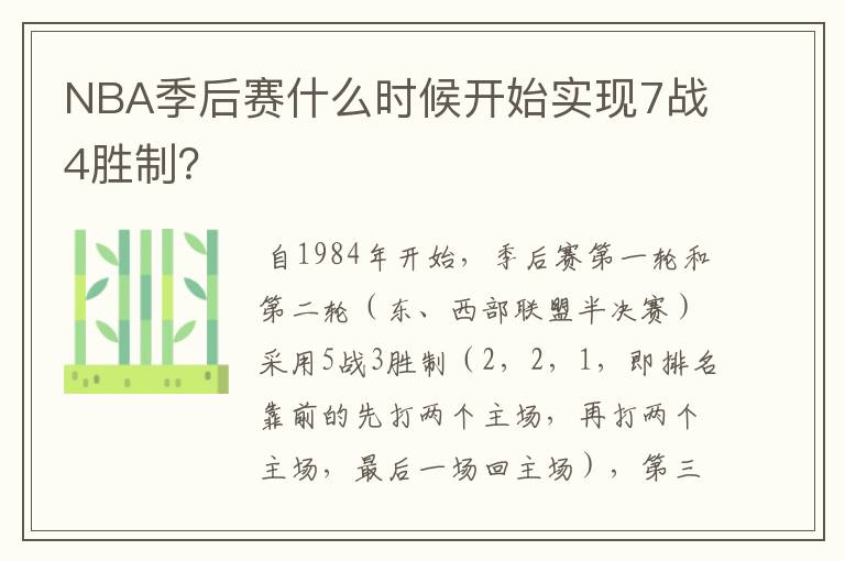 NBA季后赛什么时候开始实现7战4胜制？