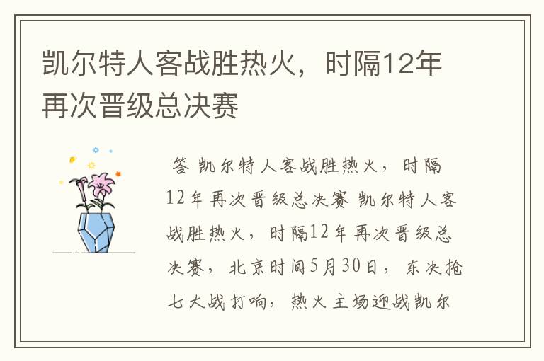 凯尔特人客战胜热火，时隔12年再次晋级总决赛