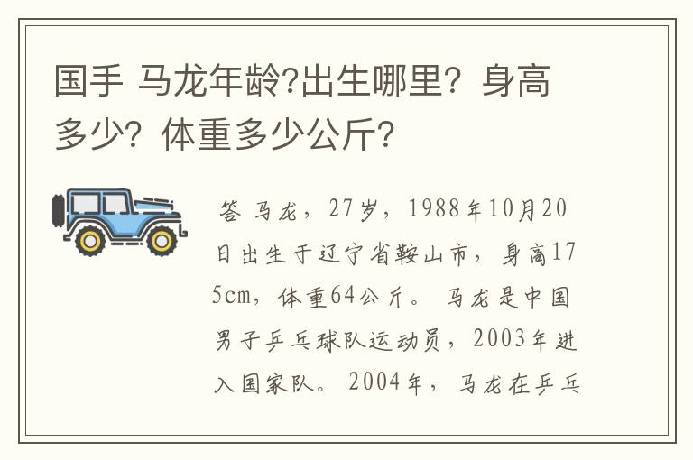 国手 马龙年龄?出生哪里？身高多少？体重多少公斤？