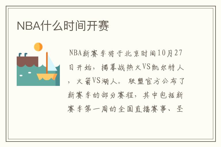 NBA什么时间开赛