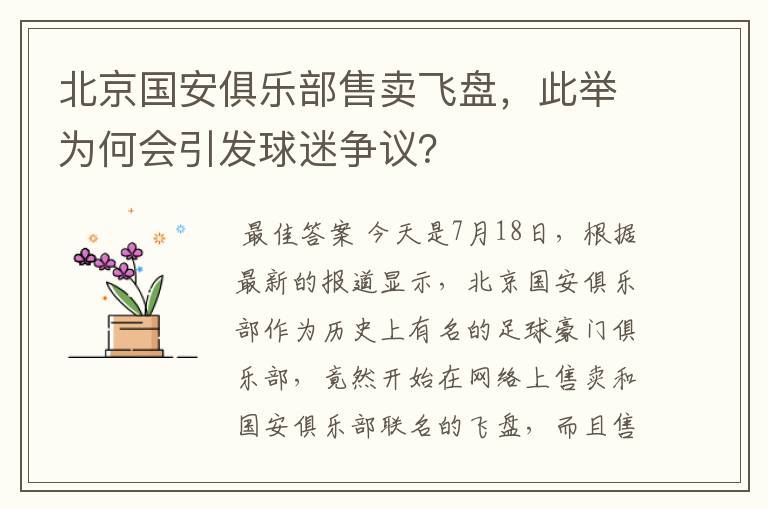 北京国安俱乐部售卖飞盘，此举为何会引发球迷争议？