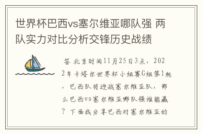 世界杯巴西vs塞尔维亚哪队强 两队实力对比分析交锋历史战绩