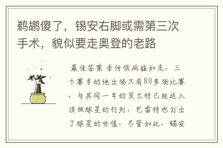 鹈鹕傻了，锡安右脚或需第三次手术，貌似要走奥登的老路