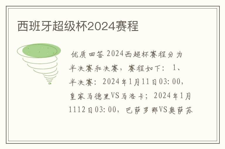 西班牙超级杯2024赛程