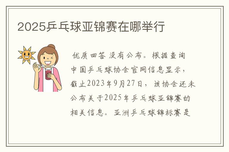 2025乒乓球亚锦赛在哪举行