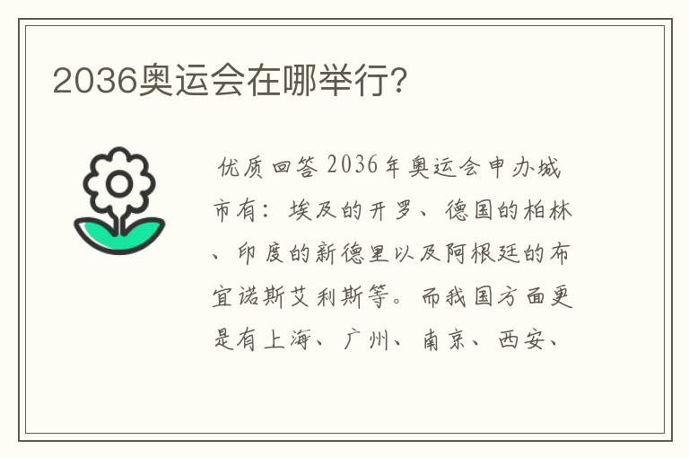 2036奥运会在哪举行?