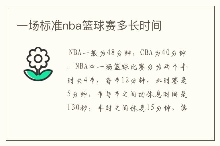 一场标准nba篮球赛多长时间