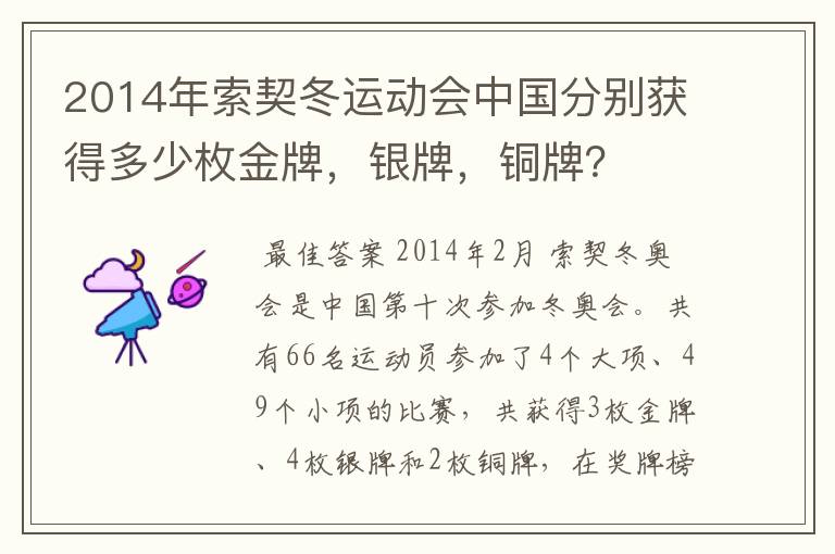 2014年索契冬运动会中国分别获得多少枚金牌，银牌，铜牌？